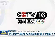 CCTV16即將開播 奧林匹克它有何特殊之處