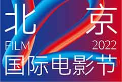 2022年北京國際電影節(jié)一步到位